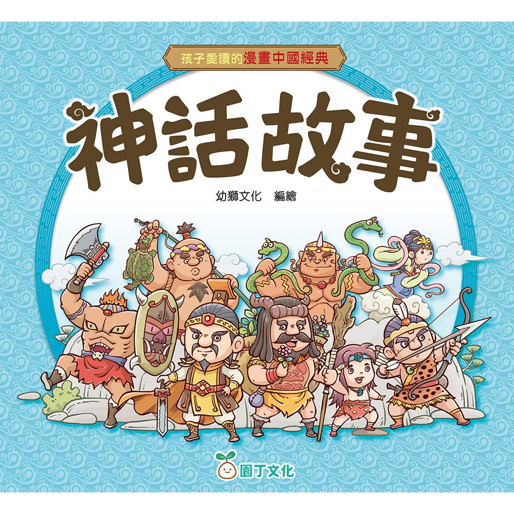 孩子愛讀的漫畫中國經典:神話故事