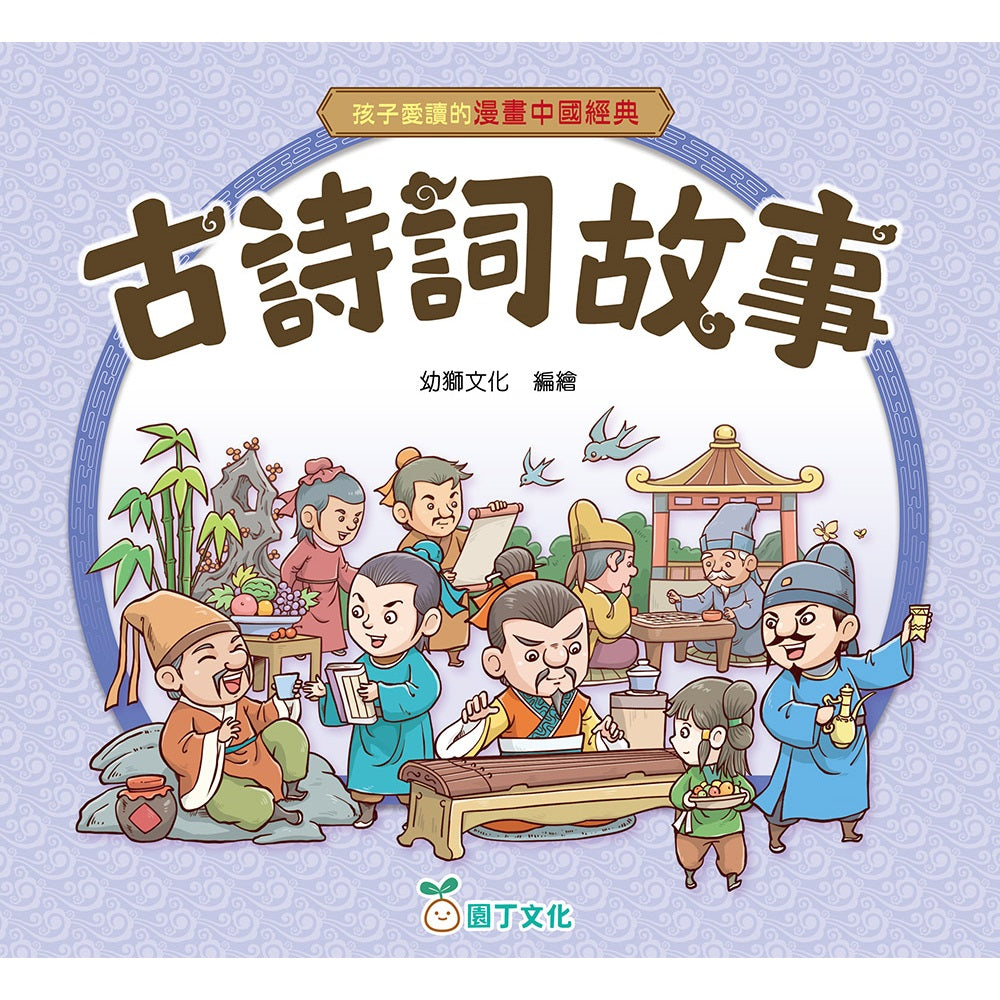 孩子愛讀的漫畫中國經典:古詩詞故事