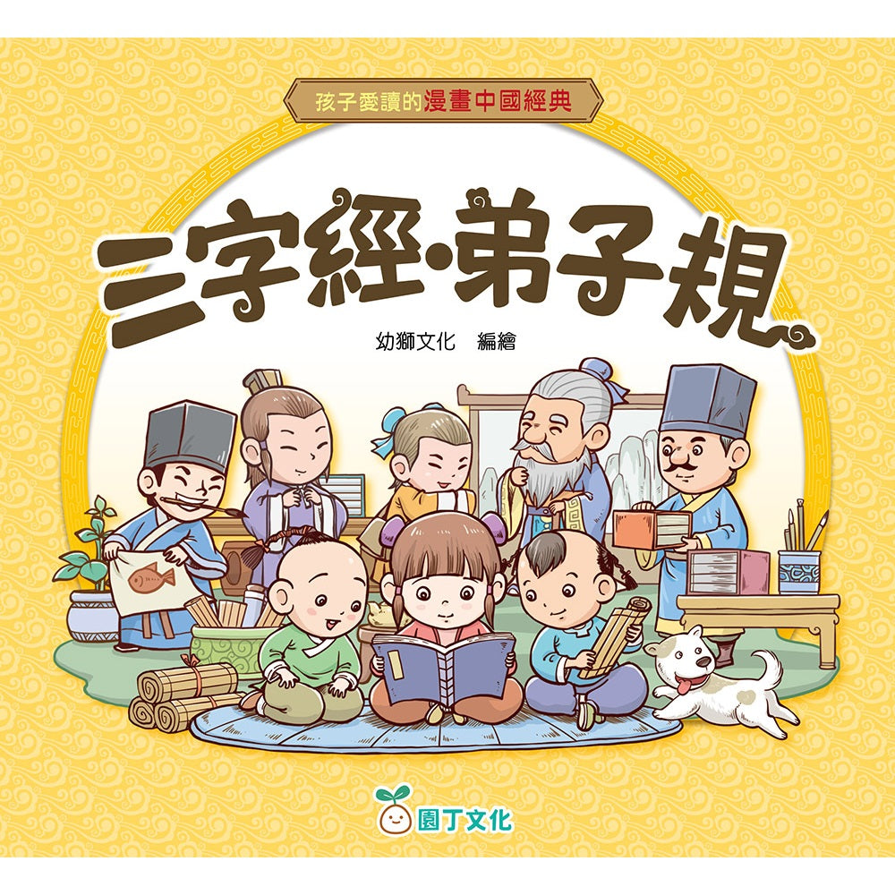 孩子愛讀的漫畫中國經典:三字經‧弟子規