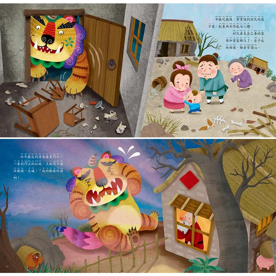 年獸來了 - 節日繪本系列