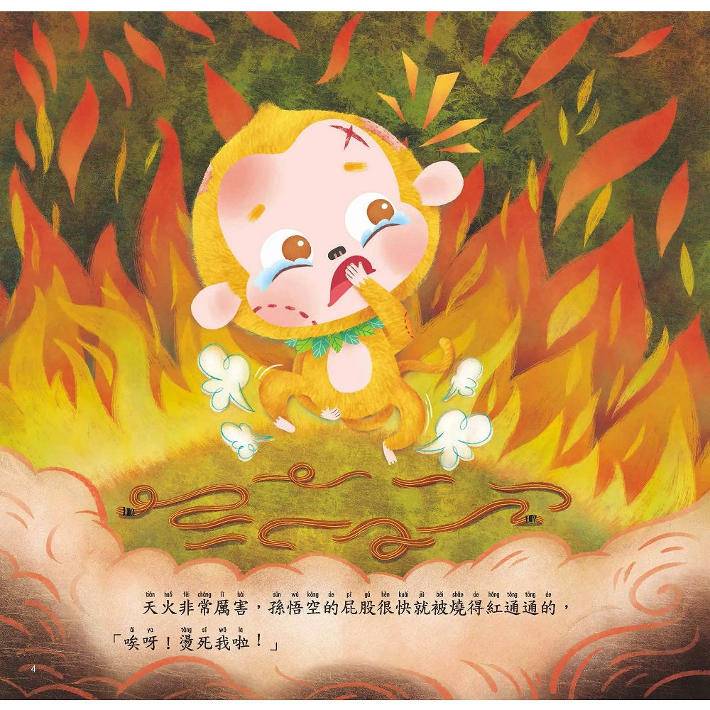 西遊記繪本 (4) 五指山