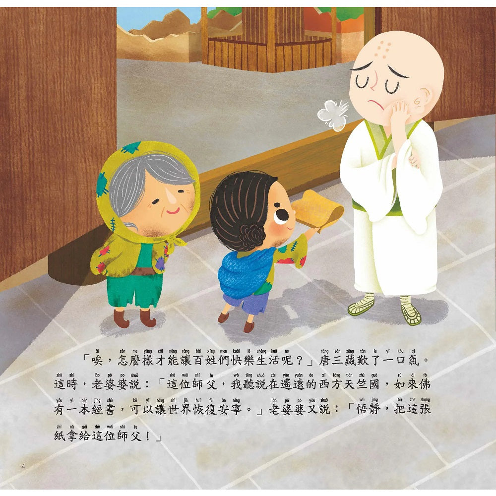 西遊記繪本 (5) 唐三藏西方取經