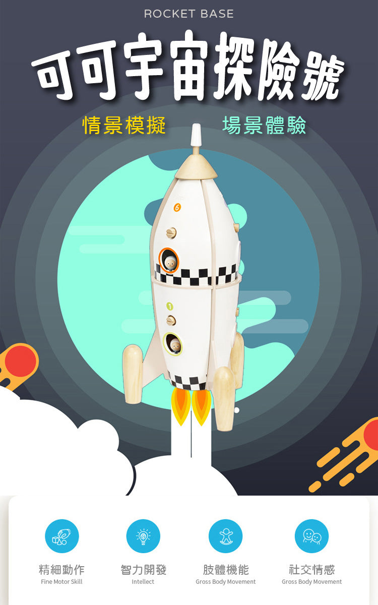 Classic World Pretend Play Rocket 可可宇宙探險號