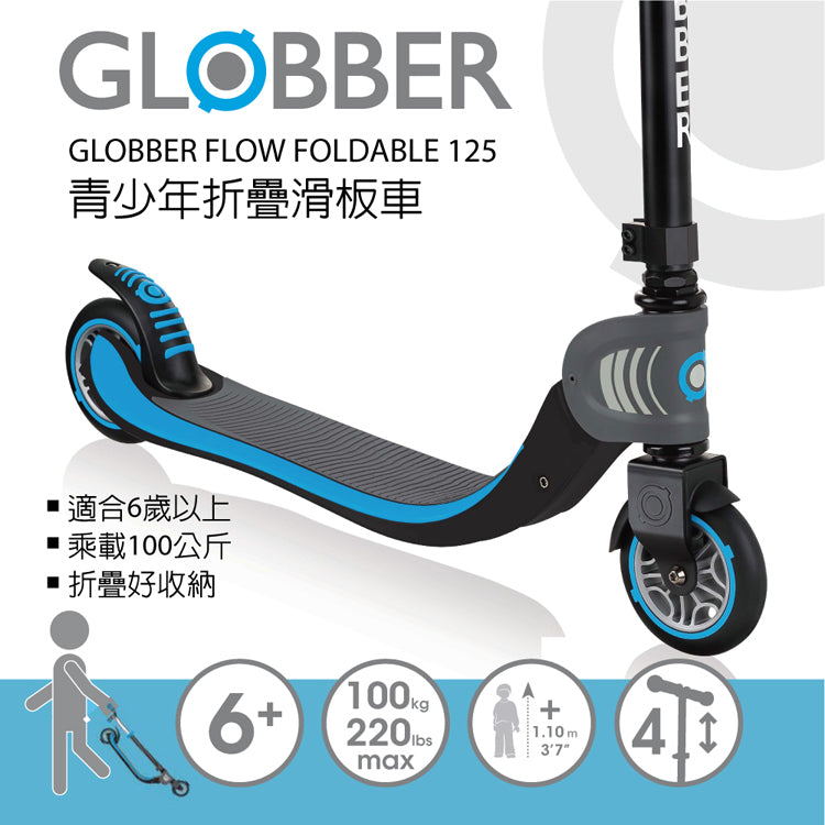 Globber FLOW FOLDABLE 125  兩輪折疊滑板車
