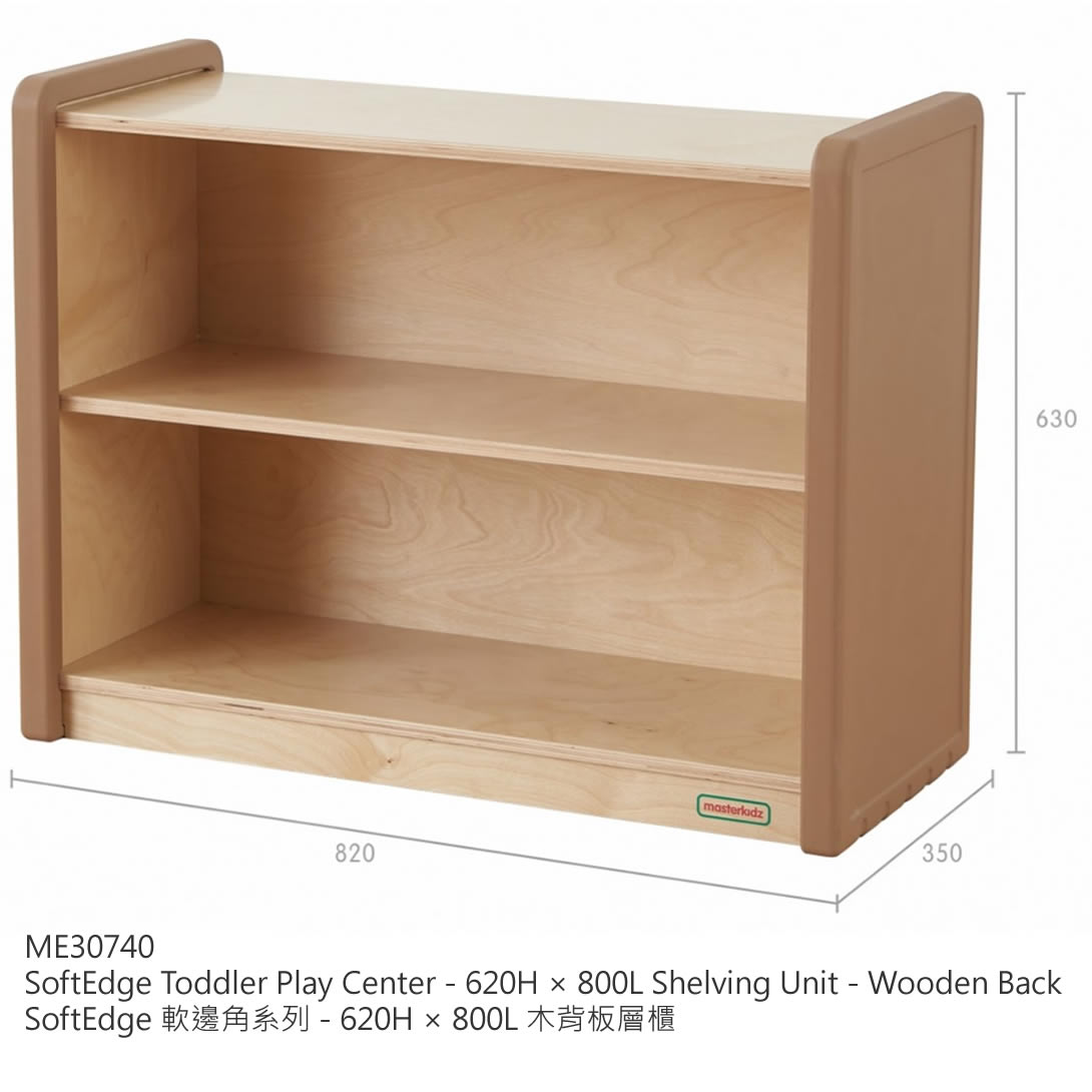 Masterkidz SoftEdge Toddler Play Center - Shelving Unit 620H × 800L (Wicker not included) 軟邊角系列 - 層櫃 (不包含收納籃)