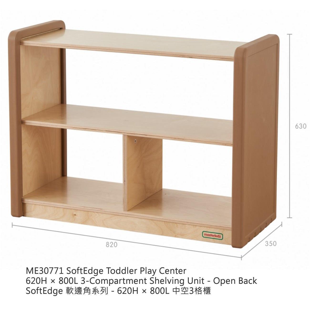 Masterkidz SoftEdge Toddler Play Center - 3-Compartment Shelving Unit (Wicker not included) - Open Back 620H × 800L 中空3格櫃 (不包含收納籃)