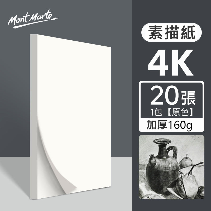 Mont Marte Professional Sketch Paper Gouache Paper Signature (20 sheets) 專業素描紙水粉紙(20張)