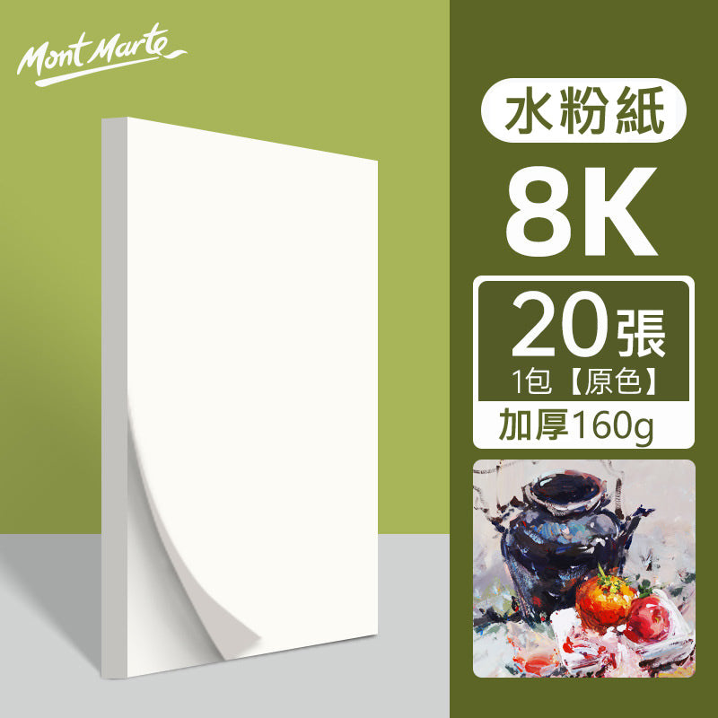 Mont Marte Professional Sketch Paper Gouache Paper Signature (20 sheets) 專業素描紙水粉紙(20張)