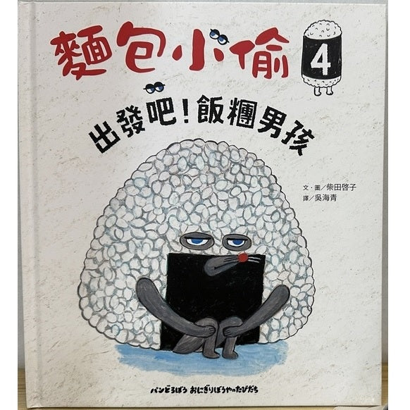 麵包小偷04:出發吧!飯糰男孩