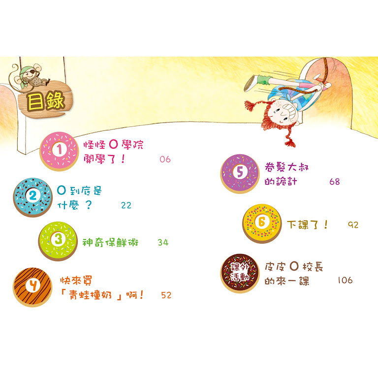 怪怪學院 青蛙撞鮮奶