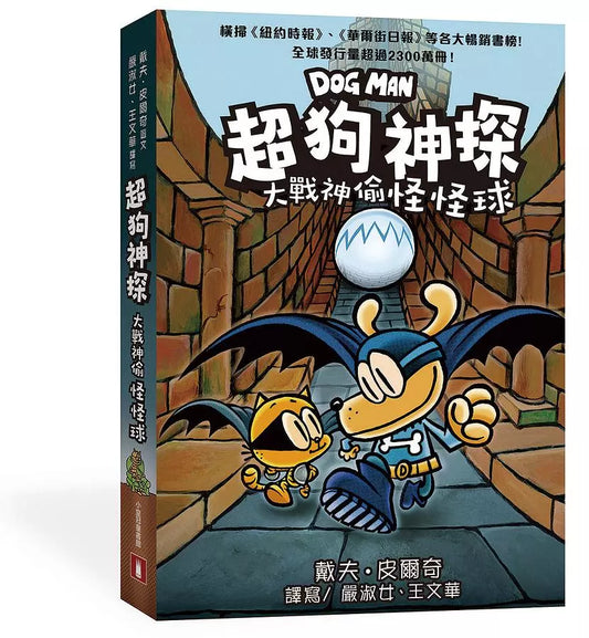 Dog Man 超狗神探大戰神偷怪怪球