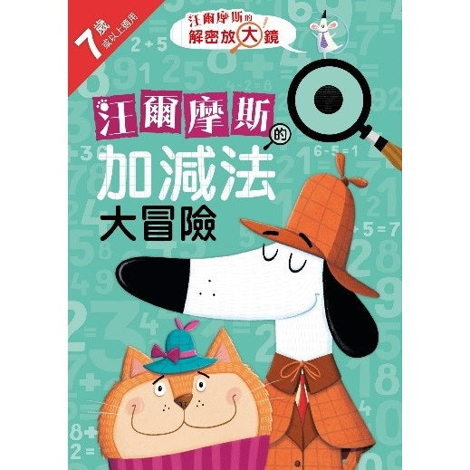 汪爾摩斯的加減法大冒險