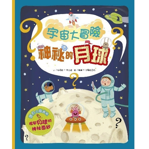 宇宙大冒險 神秘的月球