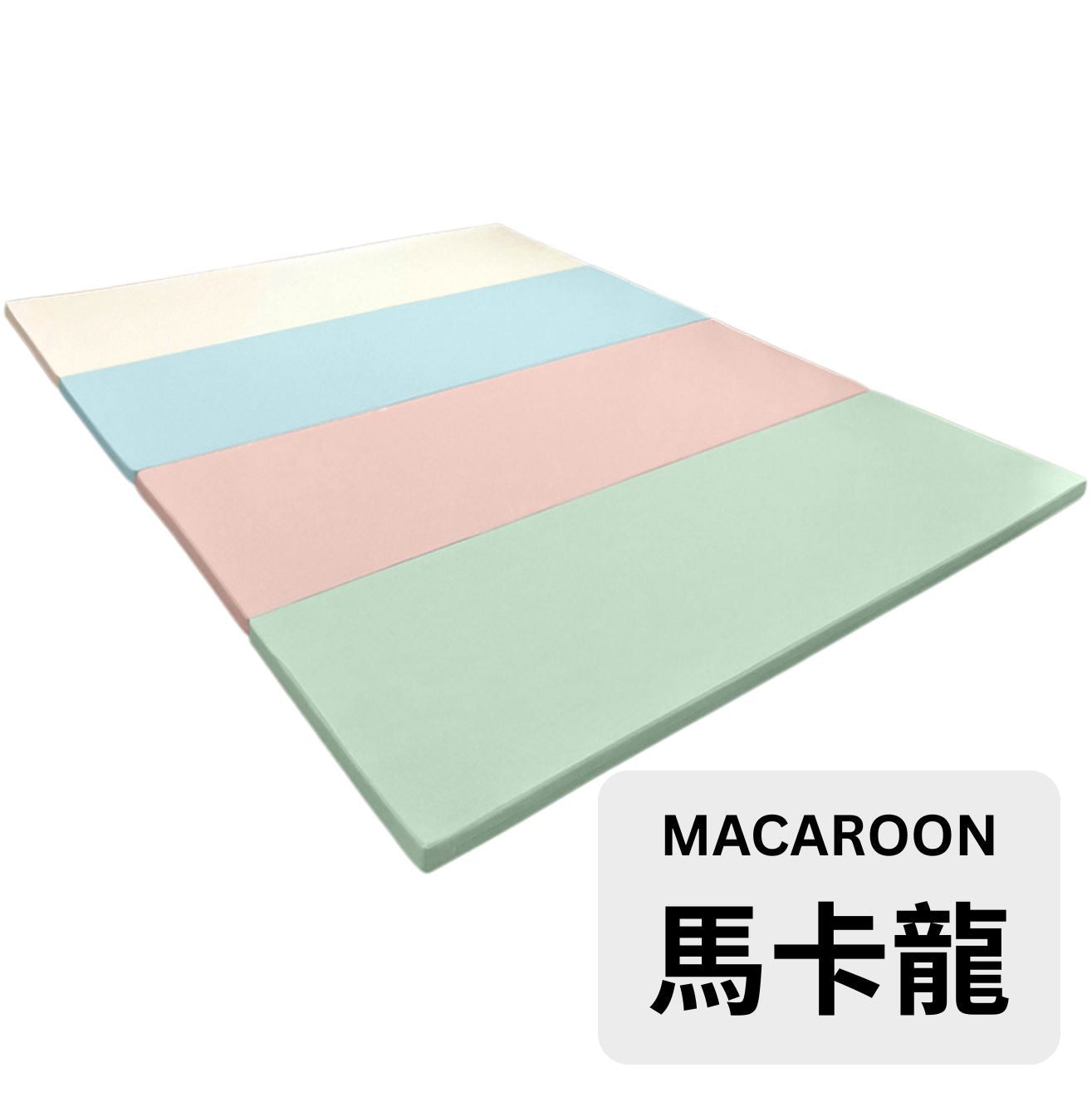 Soft-colour Folding Playmat 柔色可折疊玩樂墊