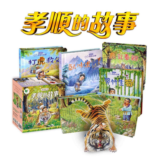 孝順的故事（全套4冊） 立體故事書