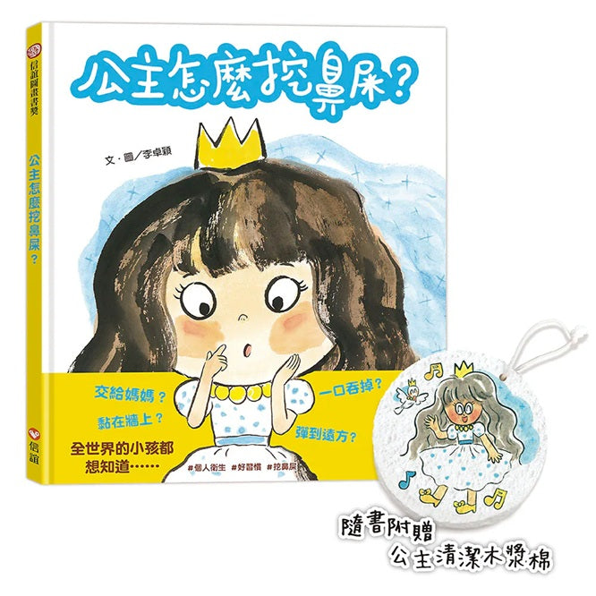 公主怎麼挖鼻屎？（隨書附贈 公主清潔木漿棉）