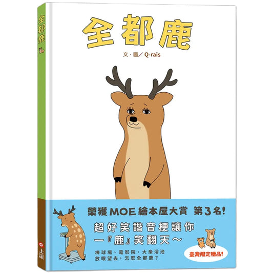 全都鹿