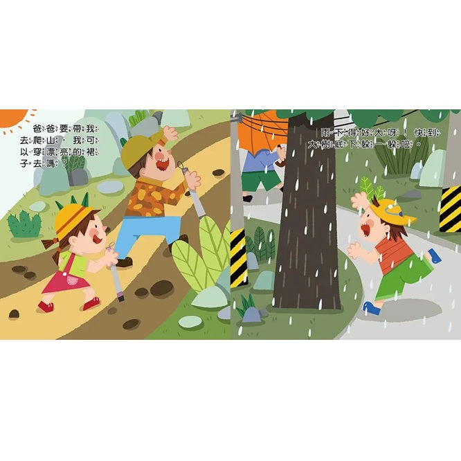 兒童安全教育翻翻書：戶外安全要小心