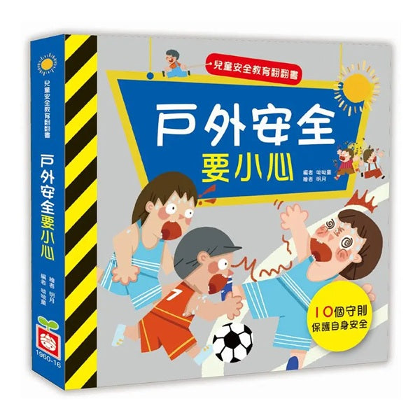 兒童安全教育翻翻書：戶外安全要小心