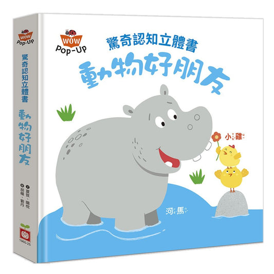 驚奇認知立體書：動物好朋友
