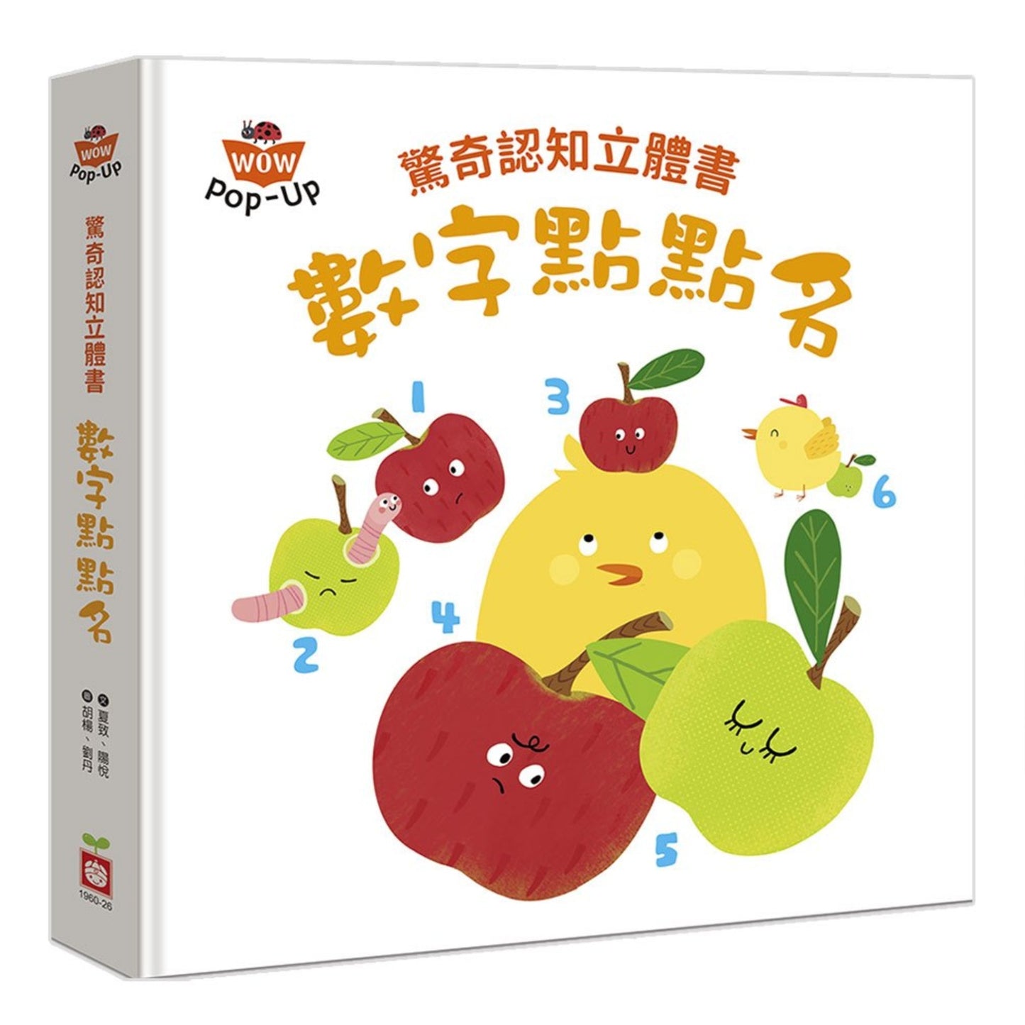 驚奇認知立體書：數字點點名