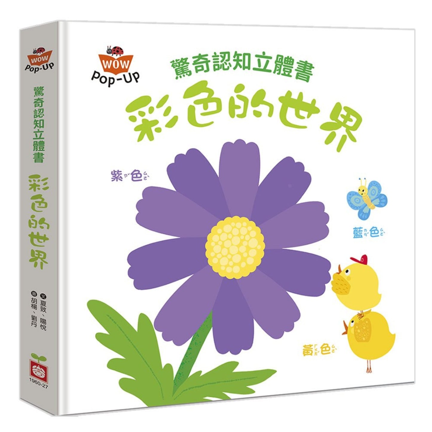 驚奇認知立體書：彩色的世界