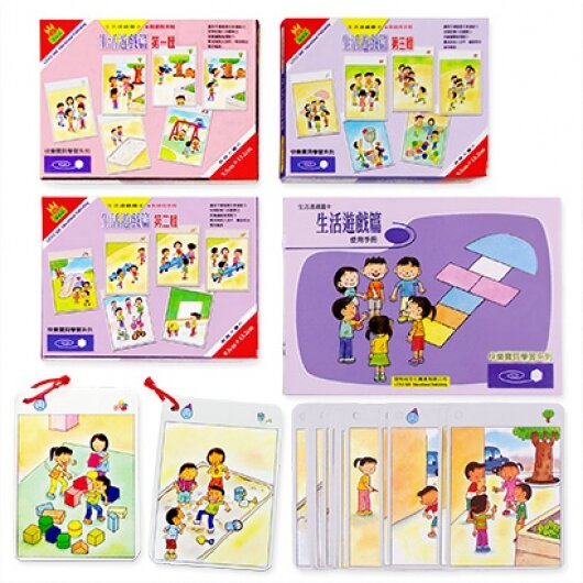 幼兒 生活連續圖卡系列 - 生活遊戲篇 學會與人相處及建立自信心