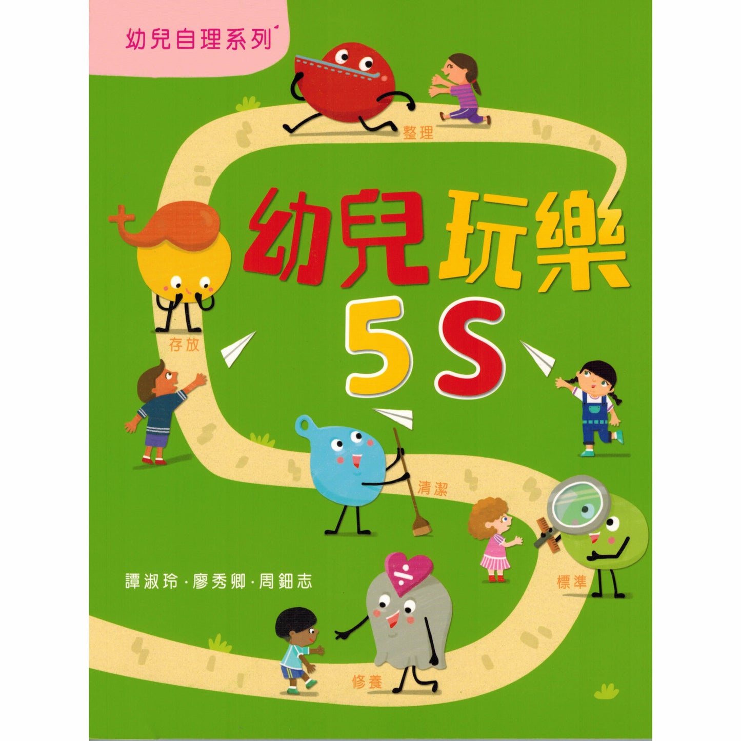 幼兒自理系列 - 幼兒玩樂 5S