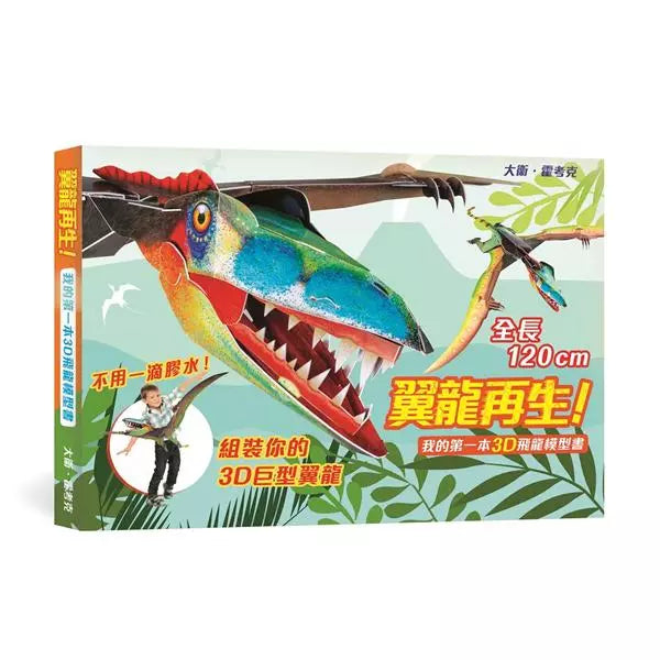 我的第一本3D恐龍模型書 翼龍再生