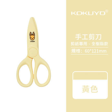 Kokuyo FIT SAXA KIDS ABS-Safety Scissors for Children Color YELLOW FIT SAXA KIDS 全樹脂兒童安全剪刀 黃色
