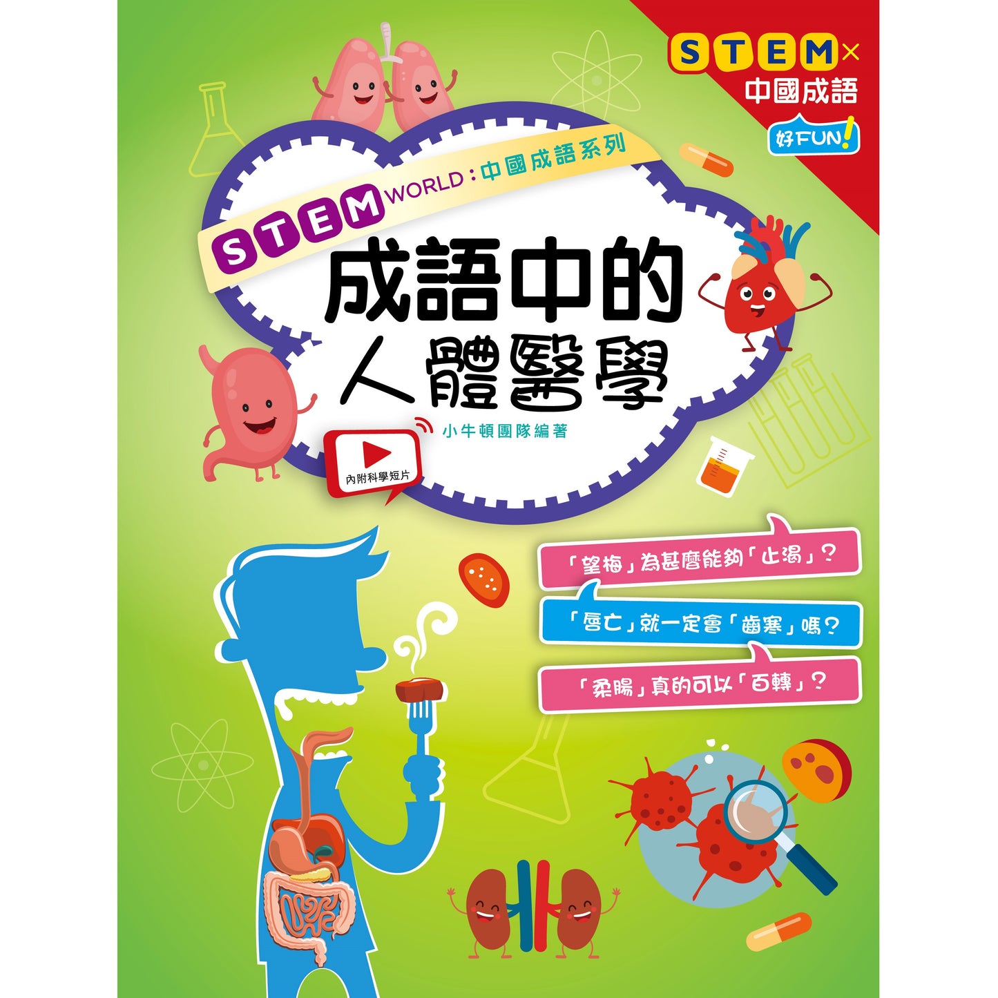 成語中的人體醫學