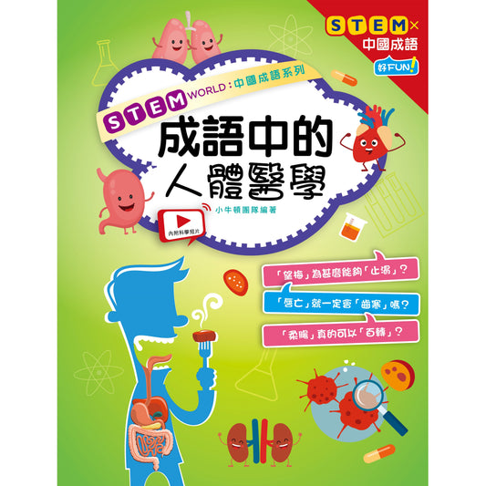 成語中的人體醫學