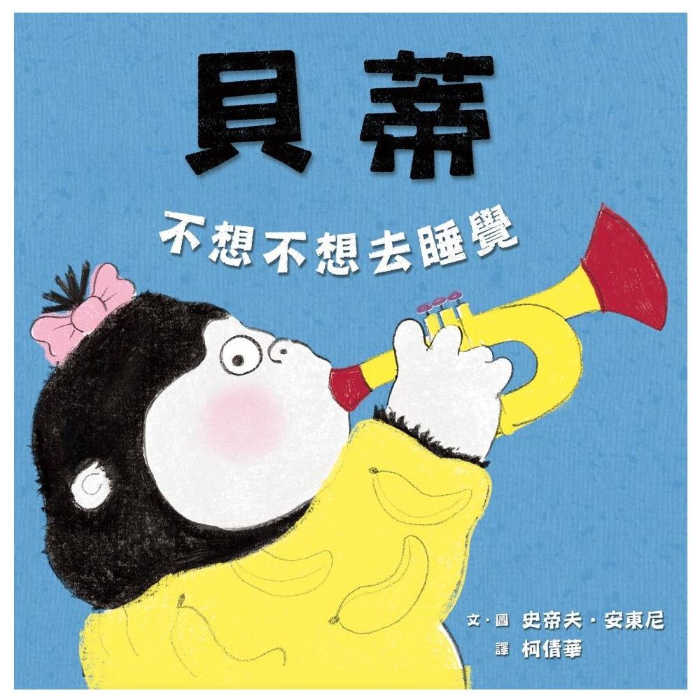 貝蒂不想不想去睡覺