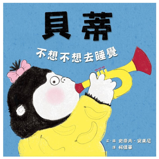 貝蒂不想不想去睡覺