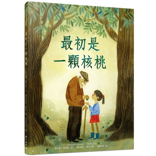 最初是一顆核桃