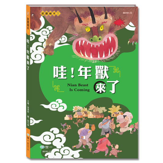 哇！年獸來了