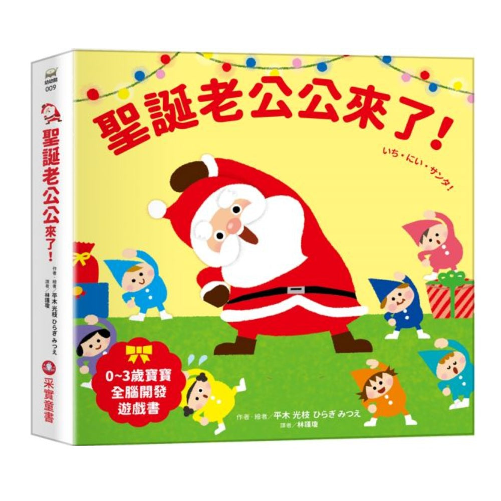 聖誕老公公來了！【0～3歲寶寶全腦開發遊戲書】