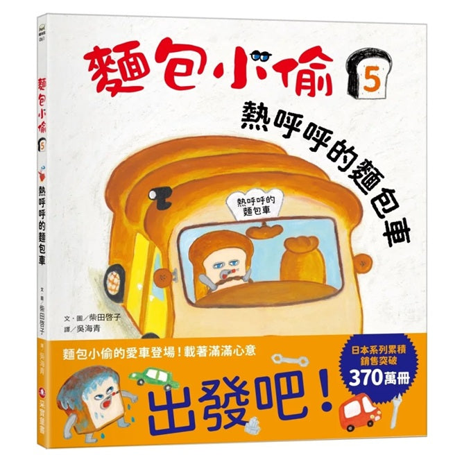 麵包小偷05：熱呼呼的麵包車