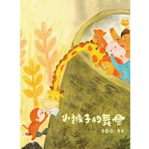 小猴子的舞會（趣味大拉頁）