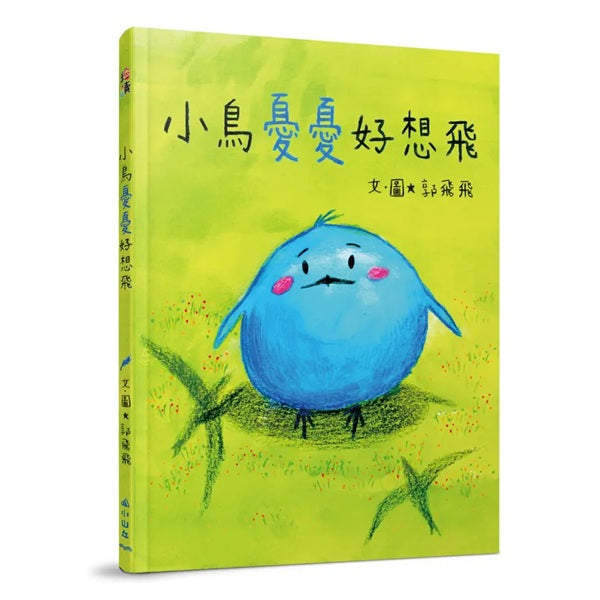 小鳥憂憂好想飛