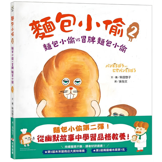 麵包小偷02 (二版）：麵包小偷vs冒牌麵包小偷