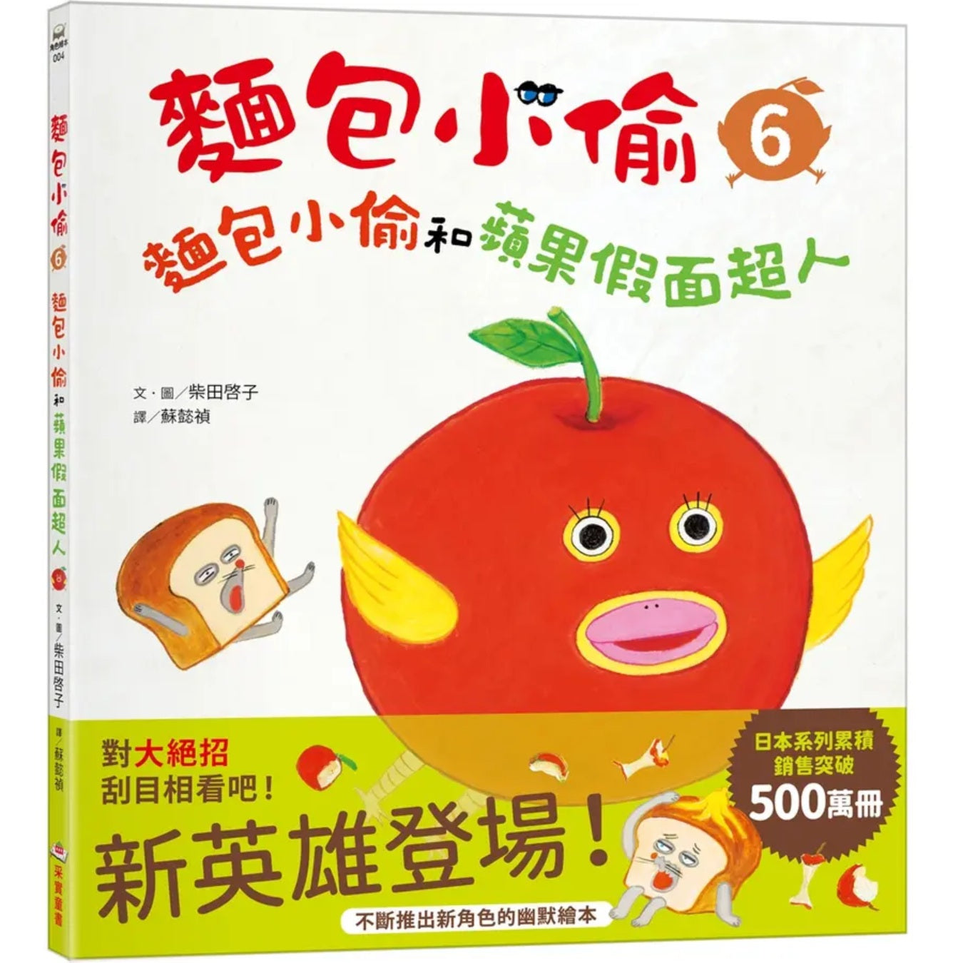 麵包小偷06：麵包小偷和蘋果假面超人
