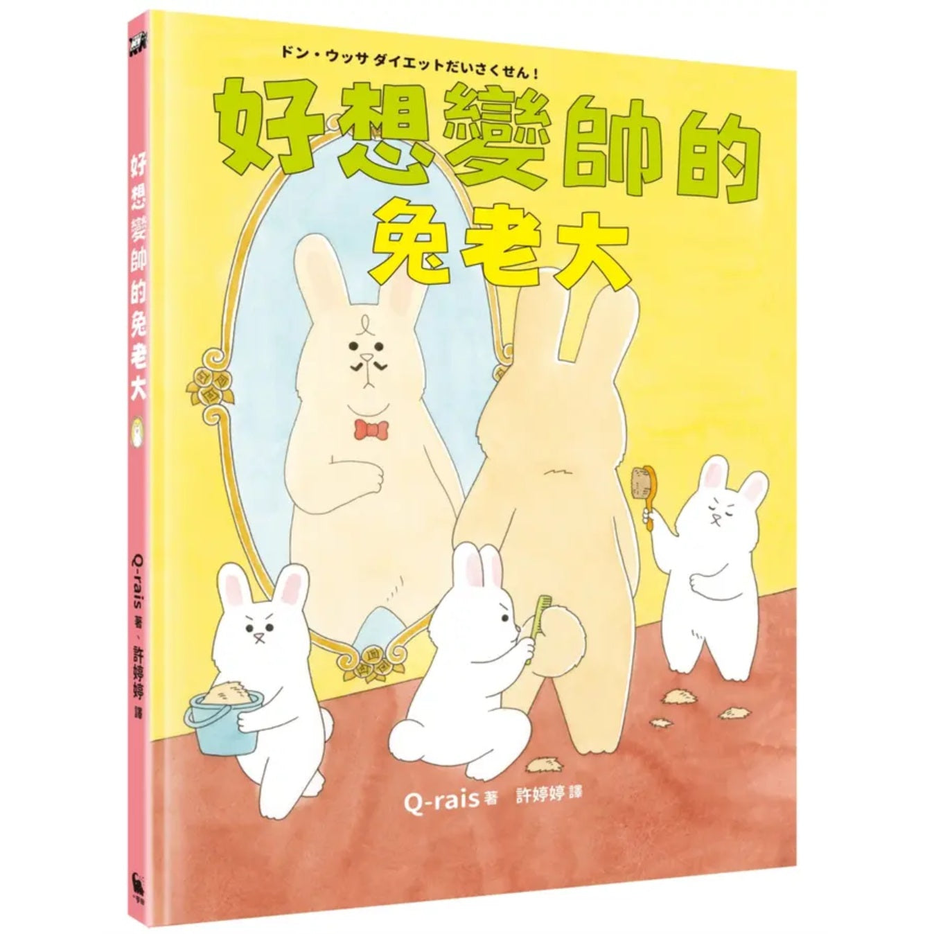 好想變帥的兔老大
