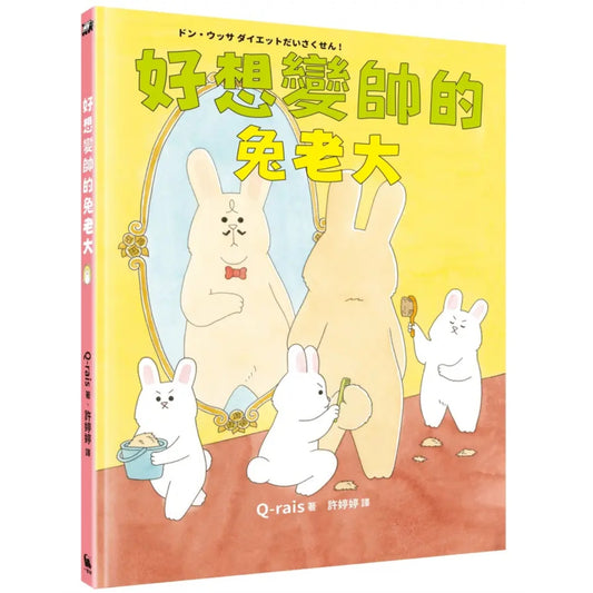 好想變帥的兔老大