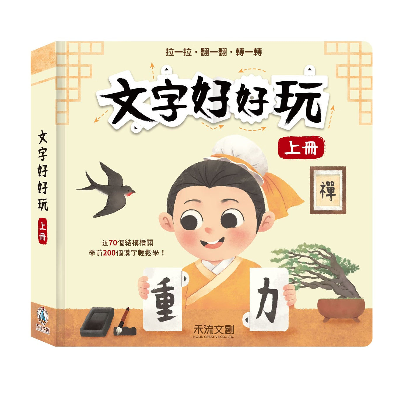 文字好好玩 上冊