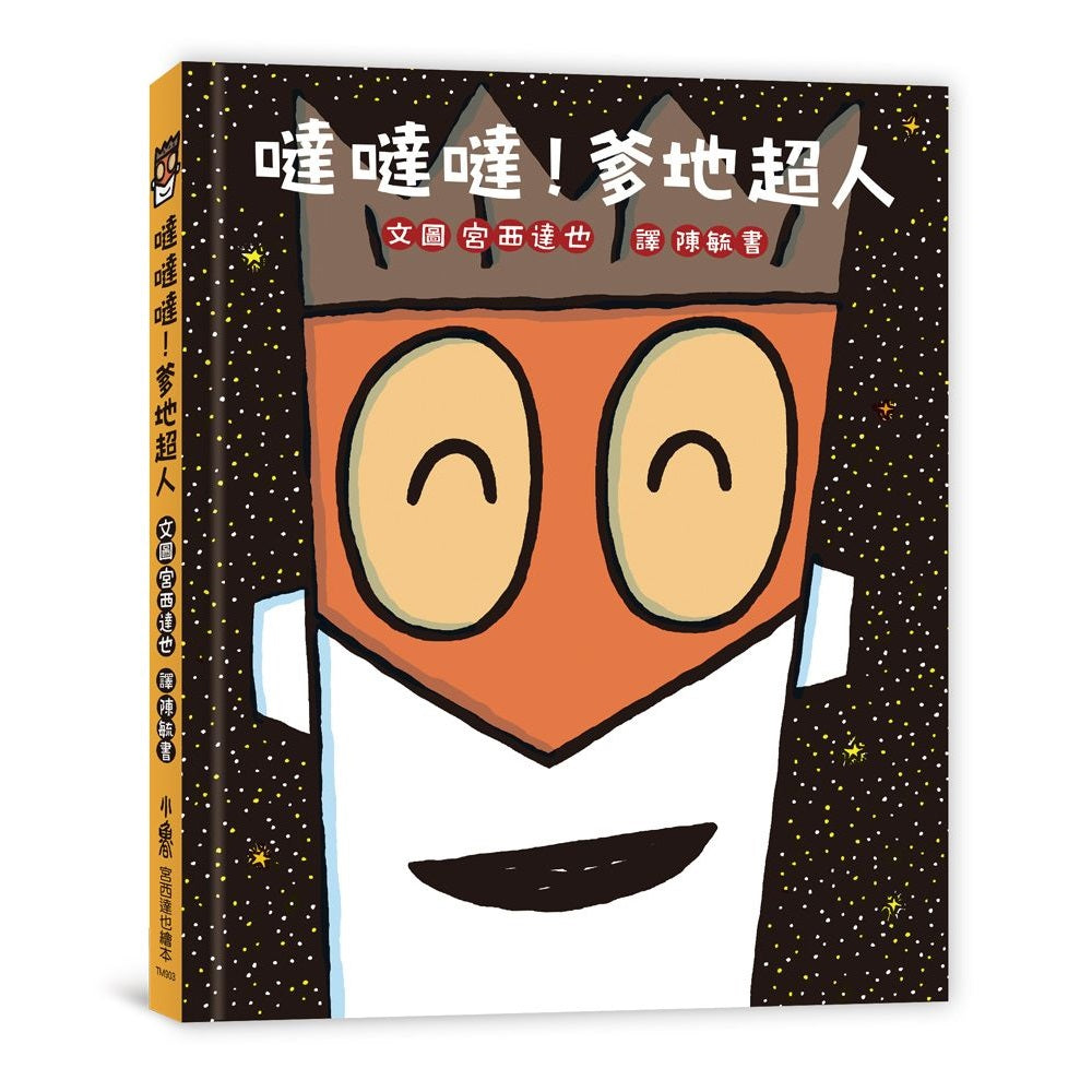 噠噠噠！爹地超人