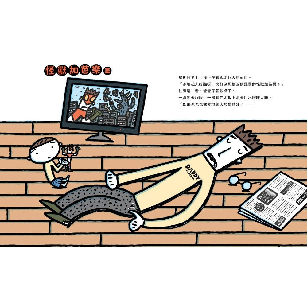 噠噠噠！爹地超人