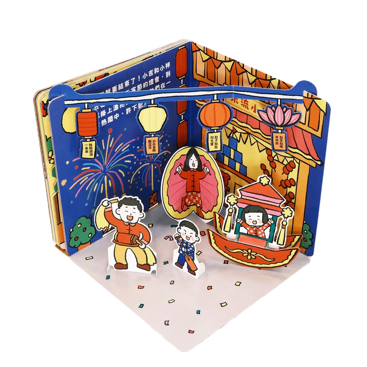 歡樂動手玩新年(四冊)