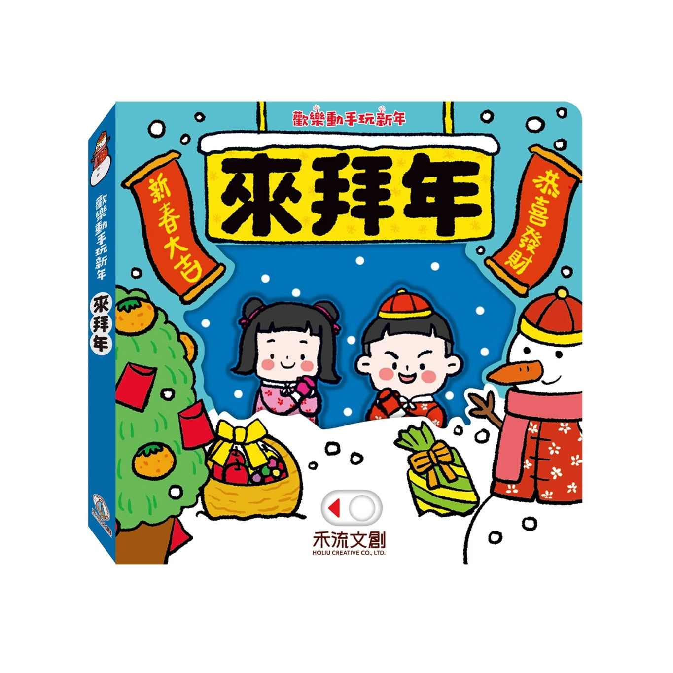 歡樂動手玩新年(四冊)