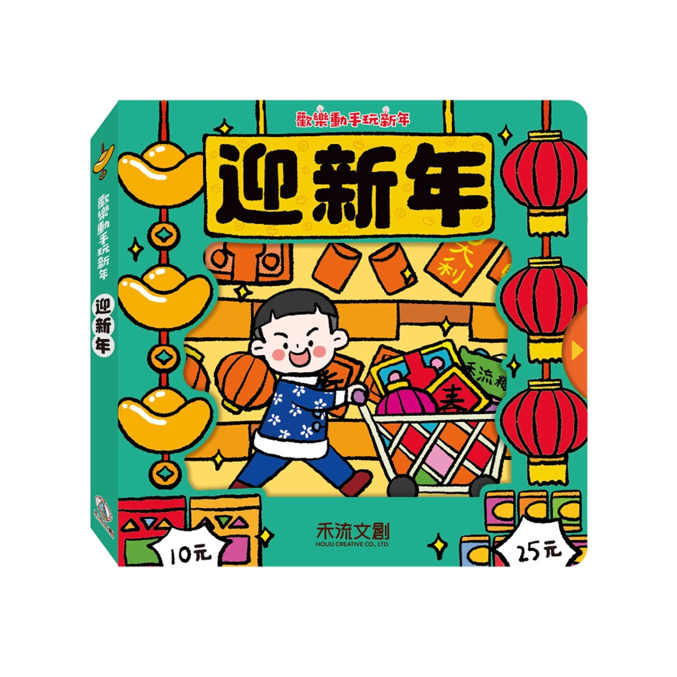 歡樂動手玩新年(四冊)